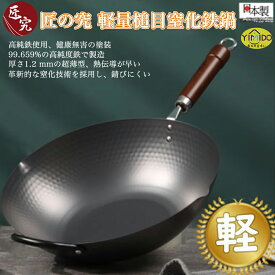 匠究 日本製 鉄鍋 本格 中華鍋 ハンドルタイプ フライパン 高純度鉄 30/33cm IH対応 直火 ガス 窒化 鉄 鉄製 鉄フライパン 鉄製フライパン 鉄技 中華料理 純鉄 軽い 軽量 丈夫 長持ち 錆びにくい なべ ナベ 高純度 中華 焦げ付きにくいフライパン 窒化鉄フライパン 窒化鉄 IH