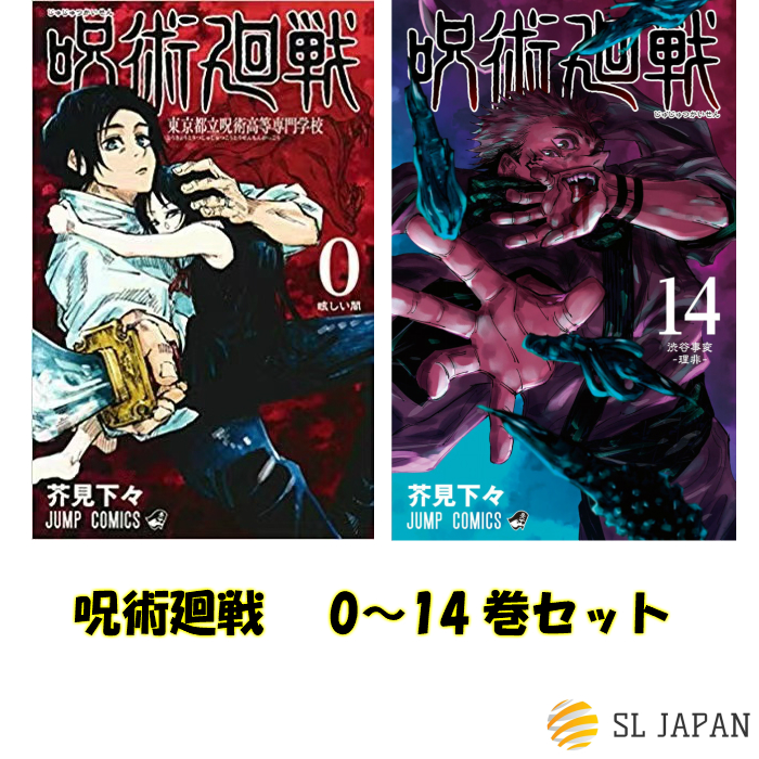 中古】呪術廻戦 0~20巻 公式ファンブックセット 以下続巻セット 