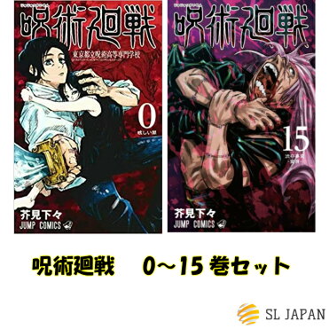 呪術廻戦 全巻 0 15巻セット 全巻セット 本 ジャンプ 呪術 呪術回戦 コミック 漫画 マンガ 本 芥見下々 じゅじゅつかいせん じゅずつかいせん 0巻 東京都立呪術高等専門学校 1巻 2巻 3巻 4巻 5巻 6巻 7巻 8巻 9巻 10巻 11巻 12巻 13巻 14巻 15巻 Room