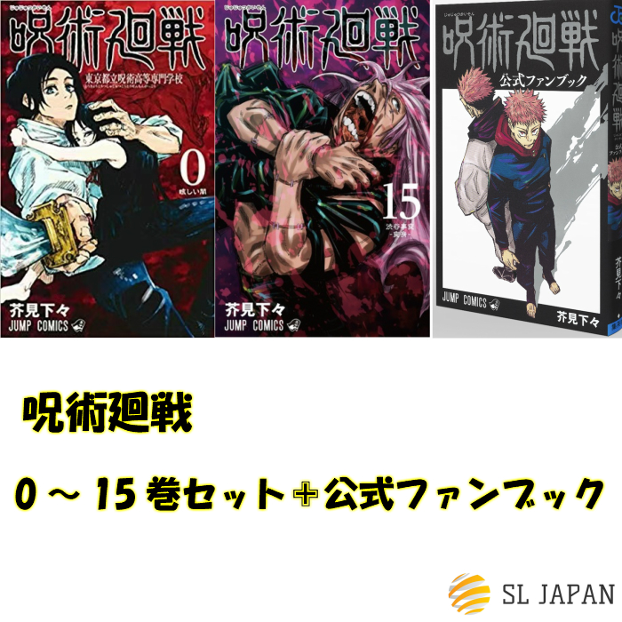 楽天市場】呪術廻戦 全巻 0〜15巻セット+公式ファンブック ジャンプ 