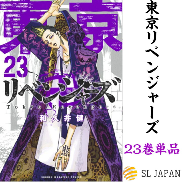 楽天市場 新品 シュリンク付き 21年7月16日発売 東京卍リベンジャーズ 23巻のみ 漫画 本 コミック 東京リベンジャーズ コミック 漫画 マンガ 本 マンガ グッズ 本 和久井健 23巻単品 Sl Japan