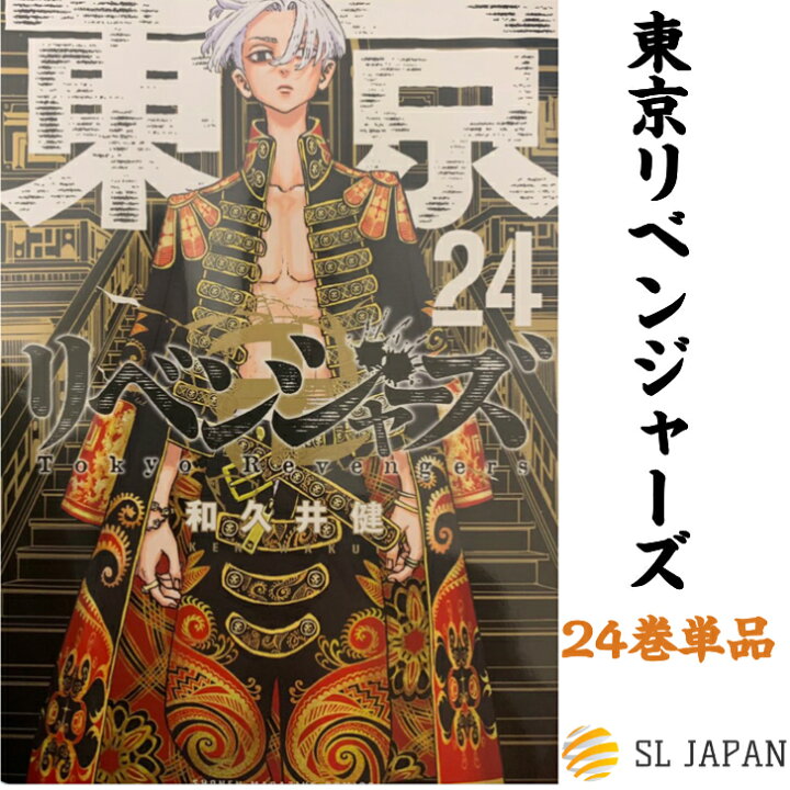楽天市場 新品 シュリンク付き 21年9月17日発売 東京卍リベンジャーズ 24巻のみ 24 東京卍 漫画 本 コミック 東京リベンジャーズ マンガ 本 グッズ 和久井健 24巻単品 Sl Japan
