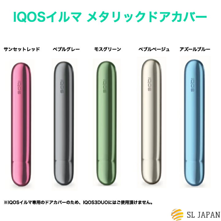 楽天市場】アイコス イルマ アクセサリー メタリックドアカバー ネオンドアカバー オーロラドアカバー 11色から選べます iQOSイルマ アクセサリー イルマ ドアカバー カスタマイズ カスタム 女性 男性 おしゃれ シンプル かわいい 可愛い 国内正規品 新品 贈り物 ...
