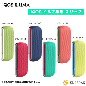 アイコス イルマ シリコン 専用ケース スリーブ 6色から選べます iqos iluma アクセサリー アイコス イルマ カスタム イルマ専用スリーブ カスタマイズ ブランド 可愛い おしゃれ シンプル 新品 ブライトコーラル ティンテッドティール イルマケース イルマカバー スリーブ