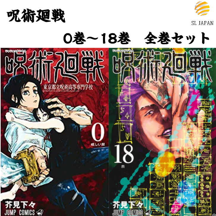 呪術廻戦 漫画 0〜18巻呪術廻戦 0〜18巻 漫画