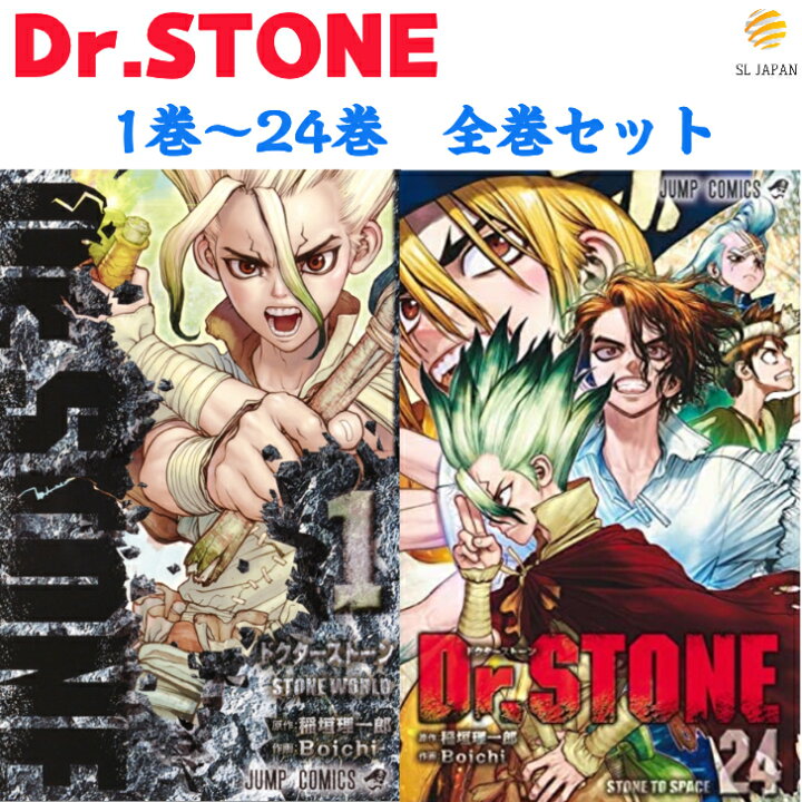 楽天市場 新品 シュリンク付き ドクターストーン 全巻 1 24巻セット Dr Stone 新品 コミックセット 漫画 本 コミック 稲垣理一郎 Dr Stone全巻 漫画全巻 マンガ1巻2巻 3巻 4巻 5巻 6巻 7巻 8巻 9巻 10巻 11巻 12巻 13巻 14巻 15巻 16巻 17巻 18巻 19巻 巻