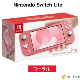 【新品】任天堂 Nintendo Switch Lite コーラル ニンテンドースイッチライト 本体 国内正規品 新品・未使用 任天堂 スイッチ ライト 本体 nintendoswitchlite すいっち スイッチゲーム switch本体だけ ニンテンドースイッチ ゲーム機 Nintendo プレゼント 贈り物 ピンク