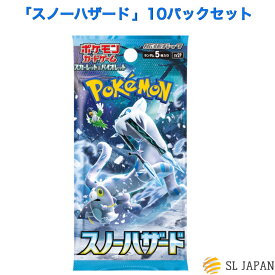 【未開封・10パックセット】ポケモンカード 拡張パック「スノーハザード」 ポケモンカードゲーム スカーレット＆バイオレット 拡張パック スノーハザード 国内正規品 新品・未開封 ポケカ スノーハザード 2023年4月14日発売 プレゼント おもちゃ【ポスト投函】