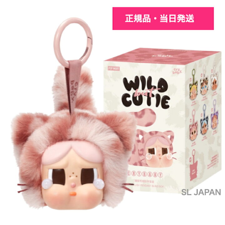 楽天市場】【正規品保証・当日発送】 CRYBABY Wild but Cutie シリーズ  