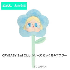 【正規品保証・訳あり品・箱潰れあり】 CRYBABY Sad Club シリーズ ぬいぐるみ フラワー 【アソートボックス】【ピース】 POP MART cry baby popmart クライベイビー ポップマート クライベイビーポッ