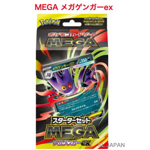 【新品・未開封・当日発送】 ポケモンカードゲーム MEGA スターターセットMEGA メガゲンガーexポケモンカードゲーム 構築デッキ ポケモンカード ポケカ pokeka ポケモン カード 箱 プレゼント