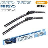 送料無料 ONTTO メルセデス・ベンツ向け 専用設計 ワイパーブレード Benz Cクラス W203 CLCクラス W203 C…