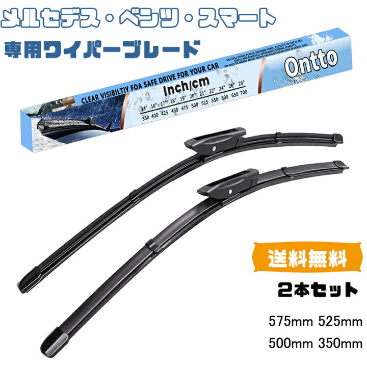 楽天市場】送料無料 ONTTO メルセデス・ベンツ向け 専用設計 ワイパー 