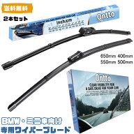 送料無料 ONTTO BMW向け 専用設計 ワイパー ブレード ミニ クラブマン (F54)に適用 ワイパー 右ハンドル…