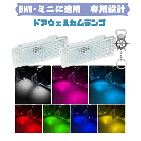 送料無料 ontto BMW ミニに適用 ドア ウェルカムランプ 7色変化 MINI R55 R61 F54 F56等に適用 ドアエントリーランプ 自動車 ドアランプ ライト LED 足元灯 車内インテリアランプ ドア警告灯 赤外線センサー 自動感応 ドア開閉 カーアクセサリー ドレスアップ ギフト付き
