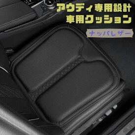 送料無料 ONTTO アウディ専用設計 クッション 車用 ドライブクッション 自動車用 カークッション AUDI用 運転席 カーシートクッション ナッパレザー制 滑り止め 長距離 運転 減圧クッション 骨盤 矯正 腰 体圧分散 メルセデスベンツ 座布団 座り心地 自宅 オフィス 四季通用