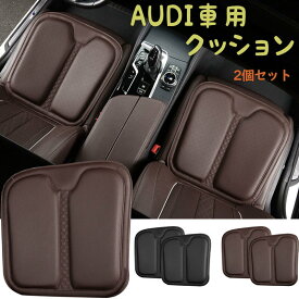 送料無料 ONTTO アウディ専用設計 クッション 車用 ドライブクッション 自動車用 カークッション Audi 運転席 カーシートクッション ナッパレザー制 滑り止め 長距離 運転 減圧クッション 骨盤 矯正 腰 体圧分散 車用品 座布団 座り心地 四季通用 父の日ギフト 2個セット