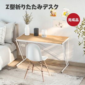 【レビュ一特典あり】デスク パソコンデスク 折りたたみ 幅100cm/120cm 完成品 Z型 PCデスク デスク 折りたたみ 省スペース 学習机 リモートワーク デスク 折りたたみデスク シンプルデスク 木製 書斎机 アジャスター付き プレゼント 友人 引っ越し祝い 新生活