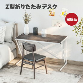 【レビュ一特典あり】デスク パソコンデスク 折りたたみ 幅100cm/120cm 完成品 Z型 PCデスク デスク 折りたたみ 省スペース 学習机 リモートワーク デスク 折りたたみデスク シンプルデスク 木製 書斎机 アジャスター付き プレゼント 友人 引っ越し祝い 新生活