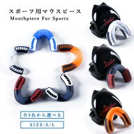 マウスピース レディース メンズ 子供 マウスガード スポーツ ボクシング 格闘技 総合格闘技 キックボク…