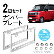 【在庫有り！即日出荷可】2枚セット ナンバープレートフレーム ステンレス製 防錆 日本標準330×165mm対…