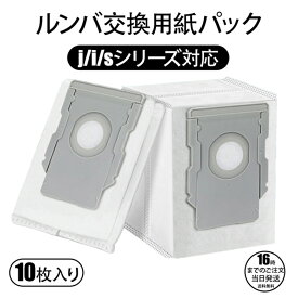 【在庫有り！即日出荷可】ルンバ 紙パック i3+ i7+ i5+ j7+ s9+ j9+ e5 コンボj7+ ロボット掃除機ルンバ 交換用紙パック 交換部品 4648034 消耗品 10枚セット ホコリ 舞い散りにくい