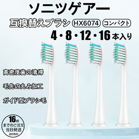 【在庫有り！即日出荷可】フィリップス ソニッケアー 替え ブラシ コンパクト 互換替えブラシ 替え ブラシ ダイヤモンドクリーン 互換品 コンパクト HX6074 電動歯ブラシヘッド ミニサイズ P-HX-6074 互換 4本 8本 16本 セット jgs bgt