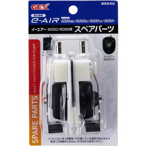 GEX ジェックスe〜AIR 6000/9000用スペアパーツ送料無料・返品不可ジェックス エアーポンプe-AIR6000WB・6000W専用交換パーツです。