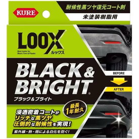 呉工業 KURELOOX（ルックス） 未塗装樹脂用復元コート ブラック&ブライト（内容量：10ml）送料無料・返品不可