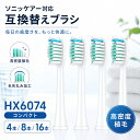 【在庫有り！即日出荷可】フィリップス ソニッケアー 替え ブラシ コンパクト 互換替えブラシ 替え ブラシ ダイヤモン…