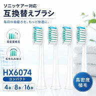 【在庫有り！即日出荷可】フィリップス ソニッケアー 替え ブラシ コンパクト 互換替えブラシ 替え ブラ…