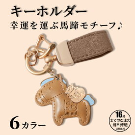 【在庫有り！即日出荷可】馬と蹄鉄のキーホルダー 縁起の良い馬と馬蹄 キーホルダー 皮革 バッグチャーム 飾り うま モチーフ アクセサリー 革小物 軽量 薄型 小型 おしゃれ かわいい レザーキーリング キーイング 車の鍵 かぎ ストラップ 財布 母の日 プレゼント午年贈り物