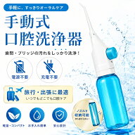 【在庫有り！即日出荷可】 手動式 口腔洗浄器 ジェットウォッシャー マウスウォッシャー ウォーターフロ…