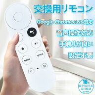 【在庫有り！即日出荷可】Google Chromecast TV用交換用音声リモコン G9N9N、GA01409-US、GA01920-US、GA…