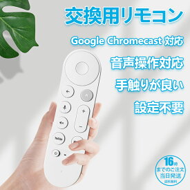 【在庫有り！即日出荷可】For Google TV Streamer リモコン グーグルテレビ／クロームキャスト リモコンのみ for Google TV Streamer 4K、Chromecast with Google TV (4K/HD) 互換品・交換用リモコン ホワイト