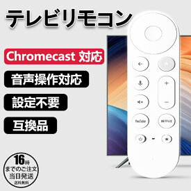 【在庫有り！即日出荷可】For Google TV Streamer リモコン グーグルテレビ／クロームキャスト リモコンのみ for Google TV Streamer 4K、Chromecast with Google TV (4K/HD) 互換品・交換用リモコン ホワイト