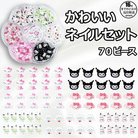 【在庫有り！即日出荷可】70個入り ネイルチャームセット 3Dデコパーツ カワイイ風 立体ネイルアクセサリー デザインネイル デコレーションパーツ DIYネイルアート用 シール 可愛い 3D 立体 ごほうびシール DIY用 手帳用 日記帳用 デコシール 携帯電話飾 ごほうび 非公式
