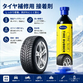 【在庫有り！即日出荷可】車のタイヤ修理用接着剤、オートバイの自転車タイヤの黒色接着剤、車のケアのための迅速な修理ホイールの修理