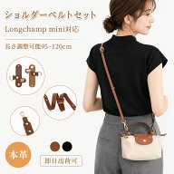 【在庫有り！即日出荷可】本革 ショルダーストラップ セット Longchamp mini対応 ロンシャン 互換品 トー…