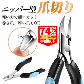 【＼月間優良ショップ受賞店／】爪切り ニッパー ニッパー型 爪切り 巻き爪防止 ネイルニッパー ネイルケア 足の爪 厚い爪 硬い爪 ツメキリ ネイルグッズ ネイル工房 介護用 女性 男性 子供 母の日家庭用