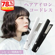 【楽天SS限定特価★2,780円】 ヘアアイロン コードレス ストレートアイロン 4段階調節 カールアイロン 小…