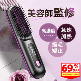 【楽天SS限定！今だけ2,780円】 ヘアアイロン ヒートブラシ コードレス くし型 ストレートアイロン ミニブラシ マイナスイオン カールアイロン 携帯 小型 軽量 美髪 縮毛矯正 ブラシアイロン MAX200℃ 急速加熱 充電式 男女兼用 温度表示 やけど防止 家庭 コンパクト