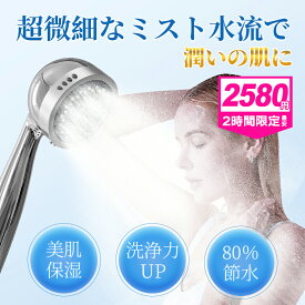 【6月4日20-22時迄2580円・先着30名様限定】シャワーヘッド ミスト ウルトラファインバブル 水圧強い 節水シャワー 美容 美肌 美髪 3段階モード 高洗浄力 頭皮 毛穴汚れ 保温 保湿 うるおい マッサージ 4種類アダプター付 取付簡単 国際基準G1/2 プレゼント 敬老の日