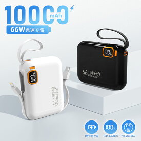 【激安価格！】 モバイルバッテリー 10000mAh 小型 軽量 大容量 66W急速充電 ケーブル内蔵 Lightning Type-C iPhone17 iPhone17e iPhone16 iPhone15対応 Galaxy S26 Pixel10a Android 直挿し 残量表示 PSE認証済 防災 旅行 出張 緊急用
