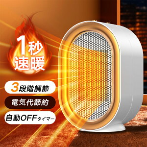 セラミックヒーター 小型 速暖 電気ストーブ 小型ヒーター 足元 暖房 電気ヒーター 2段階切替 タイマー 過熱保護 転