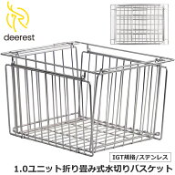 Deerest 1.0ユニット折り畳み式水切りバスケット メッシュトレー ステンレスラック カゴ バスケット 食器…