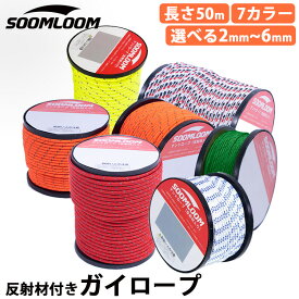 パラコード Soomloom ガイロープ テントロープ 2mm 3mm 4mm 5mm 6mm 反射材付き 張り綱 全長50m ロープキャンプ サバイバル アウトドア パラコード 4mm パラコード 3mm パラコード 2mm パラコード 5mm パラコード 6mm 物干し【セット対象C】