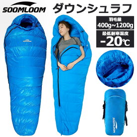 Soomloom 寝袋 マミー型 シュラフ ダウンシュラフ 選べる羽毛量400g-1200g 耐寒温度0℃～-20℃ 高級ダウン650FP寝袋 羽毛寝袋 登山シュラフ キャンプ アウトドア 防災用 避難用 防水 冬キャンプ 防寒