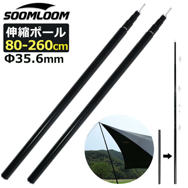 楽天市場】Soomloom タープポール アルミ製 伸縮ポール 2本セット テントポール 直径約35.6mm 伸縮式 高さ80cm〜260cm微調整可能  キャンプ ポール スライド式 組立不要 調整簡単 キャンプ用品 収納付き メインポール サブポール キャンプ ポール :  NeverChange楽天市場店