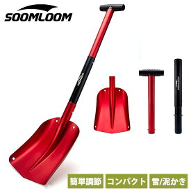 【楽天ランキング1位獲得】Soomloom折りたたみ式 スコップ アルミニウム 超軽量スノーダンプ スノーショベル 雪かき ジョイントスコップ 伸縮 ロングショベル 車載用 専用収納袋付 除雪スコップ 除雪用品 収納袋付き スノボ